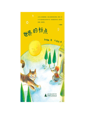 cover image of 世界的标点